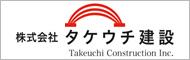 株式会社 タケウチ建設 Takeuchi Constraction Inc.