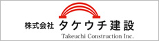 株式会社 タケウチ建設 Takeuchi Constraction Inc.