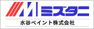 水谷ペイント株式会社