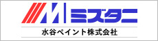 水谷ペイント株式会社