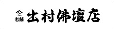 職人がいる安心のお店　出村仏壇店