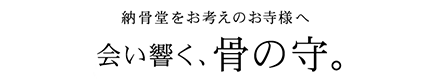 納骨堂をお考えのお寺様へ会い響く、骨の守。