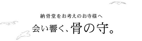 納骨堂をお考えのお寺様へ会い響く、骨の守。