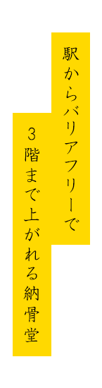 駅からバリアフリーで3階まで上がれる納骨堂