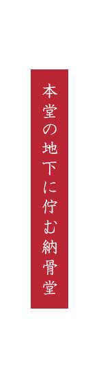 本堂の地下に佇む納骨堂