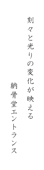 刻々と光りの変化が映える納骨堂エントランス