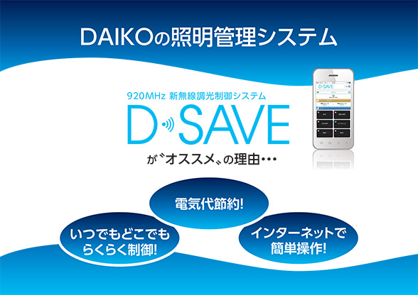 DAIKOの照明管理システム｢D-SAVE｣